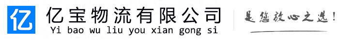 蓝田亿宝物流运输公司